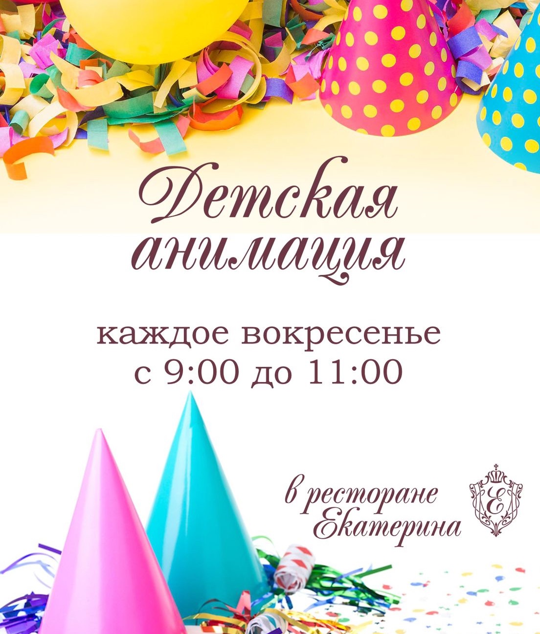Детская анимация в ресторане 